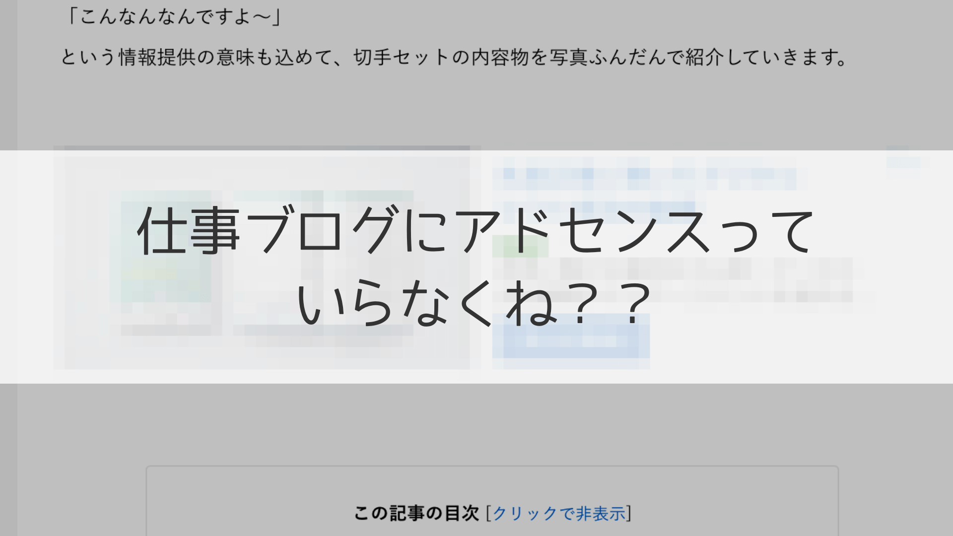 Googleアドセンスをやめた理由【仕事系ブログにはいらない】