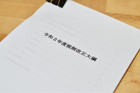 【配偶者居住権】2019年に判明した取扱いのまとめ【令和2年度税制改正大綱など】