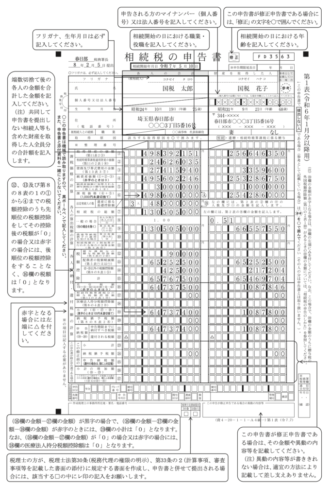 「相続税の申告のしかた」に記載されている第1表の記入例