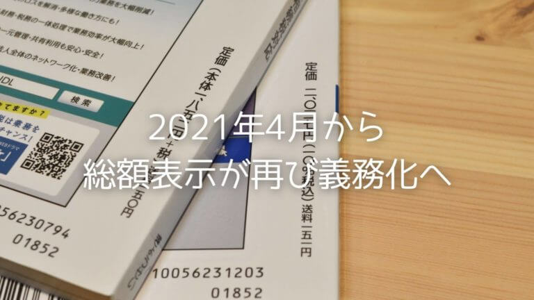 21年4月から消費税の総額表示 税込み表示 が義務化されています