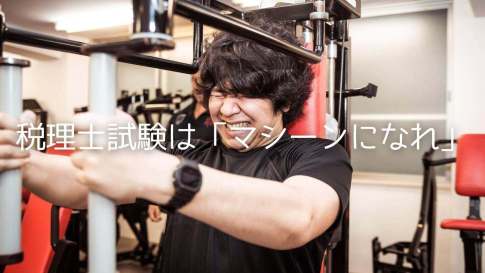 税理士試験に「思慮深さ」は不要【解答マシーンになれ】