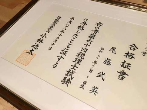 税理士試験の合格証書