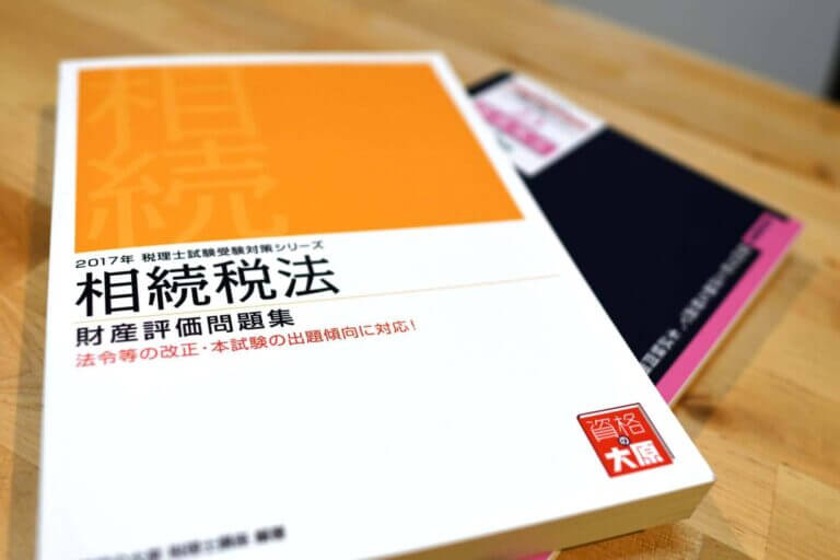 税理士試験相続税法 個別問題を重視して基礎を固めよう