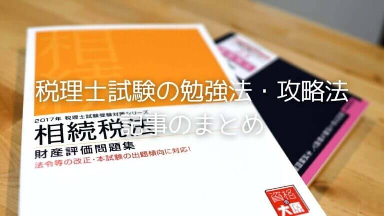 税理士試験の勉強方法・攻略法のまとめ【元O原講師が綴る】