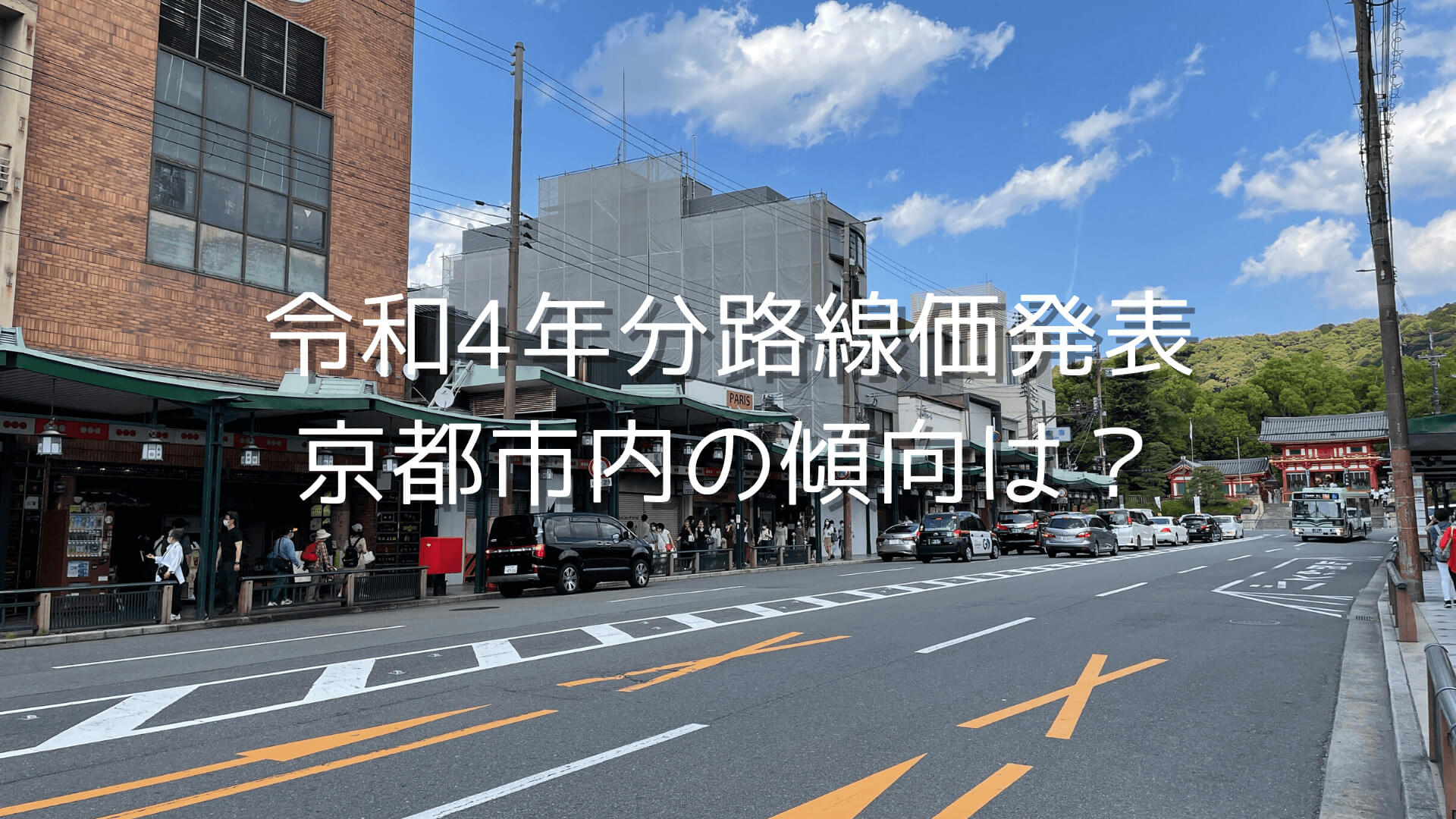 【令和4年分路線価発表】京都市内の商業地は下げ止まりの傾向