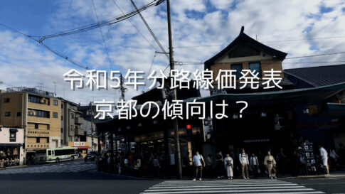 【令和5年路線価発表】京都の商業地はコロナ前の水準へ回復