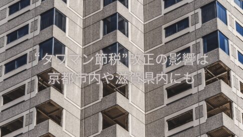 “タワマン節税”改正の影響は京都市内や滋賀県内にも及びます