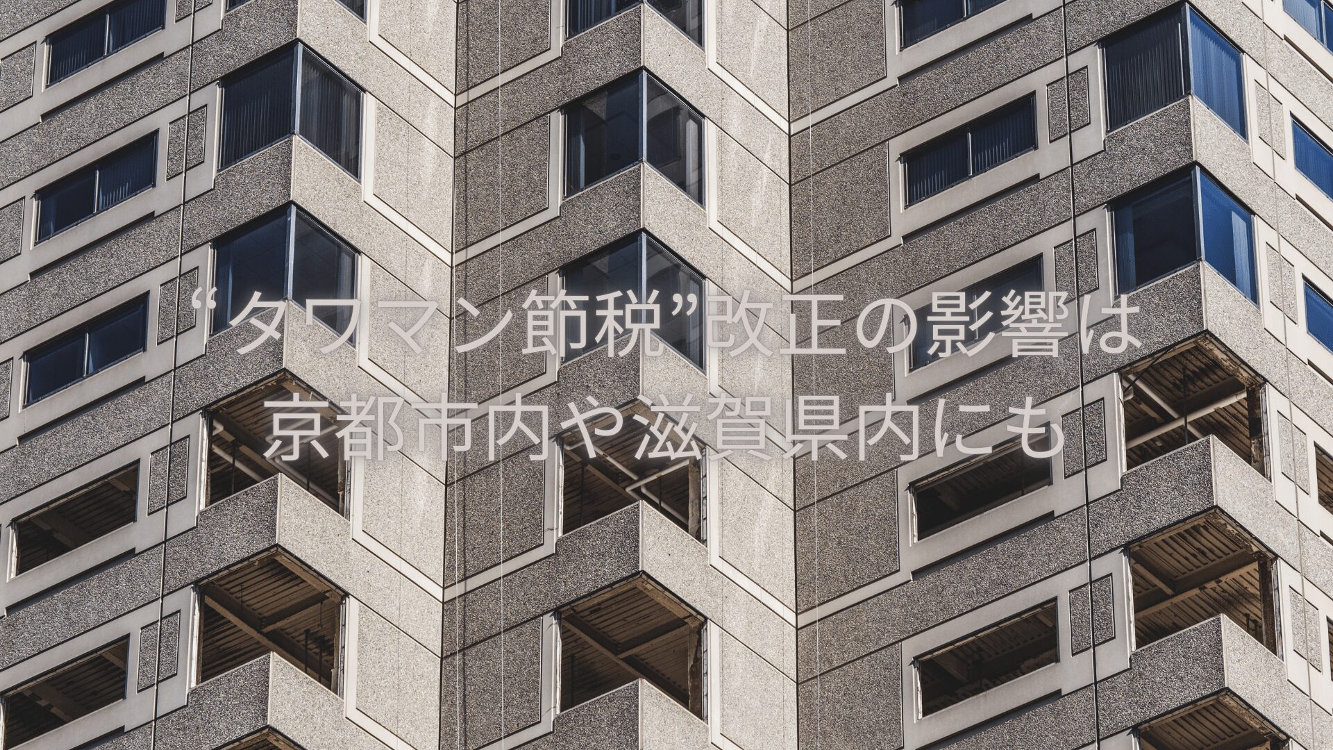 “タワマン節税”改正の影響は京都市内や滋賀県内にも及びます
