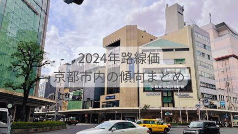 【令和6年路線価発表】京都市内は商業地・住宅地ともに上昇