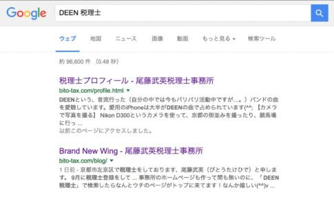 「DEEN 税理士」のGoogle検索結果