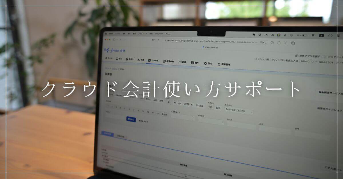 【サービス・料金】クラウド会計使い方サポート