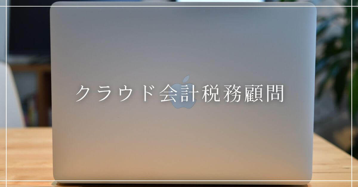 【サービス・料金】クラウド会計税務顧問