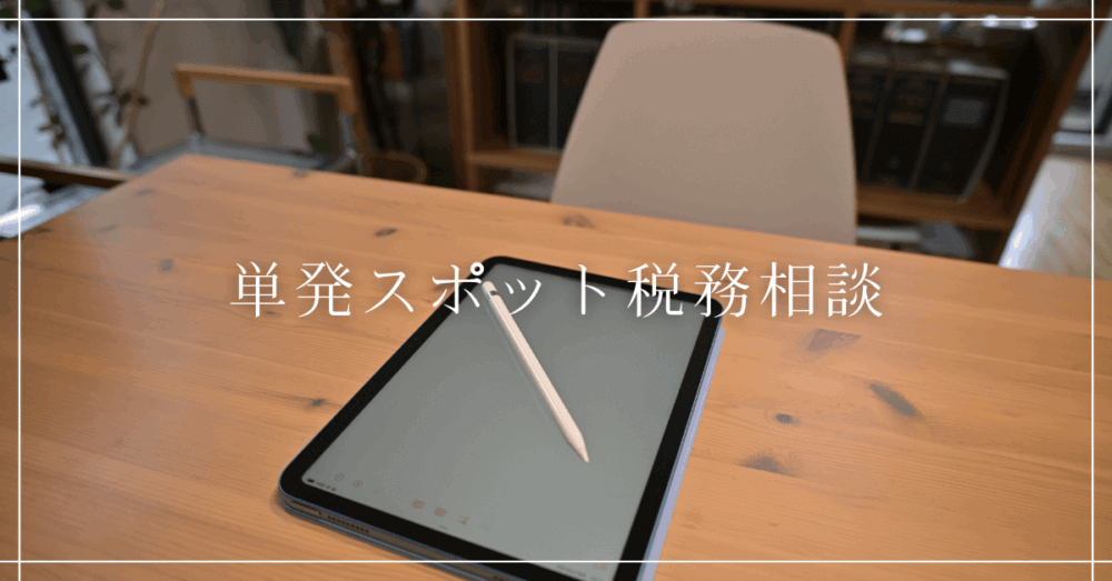 【サービス・料金】単発スポット税務相談