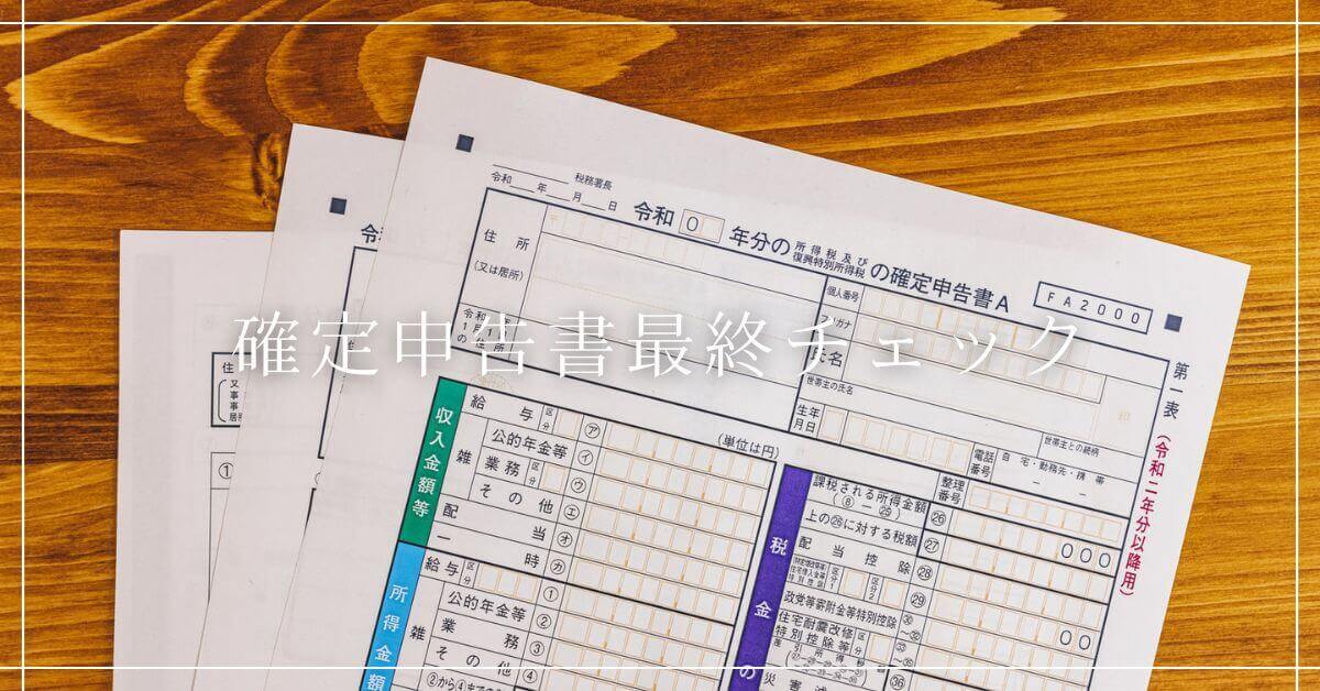 【サービス・料金】確定申告書の最終チェック