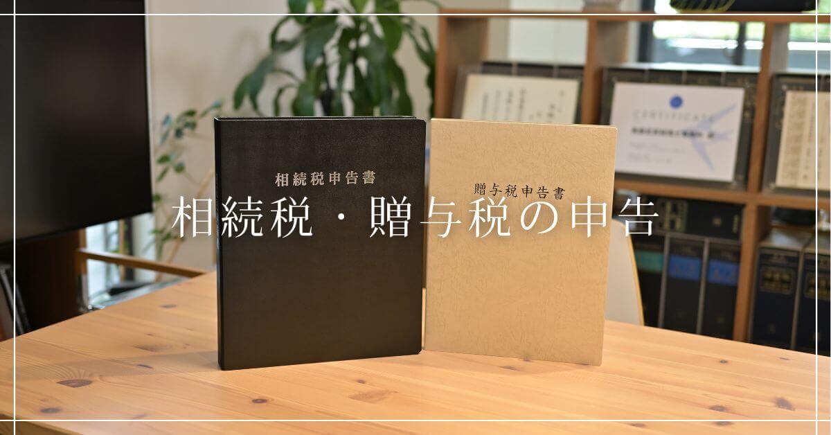 【サービス・料金】相続税・贈与税の申告