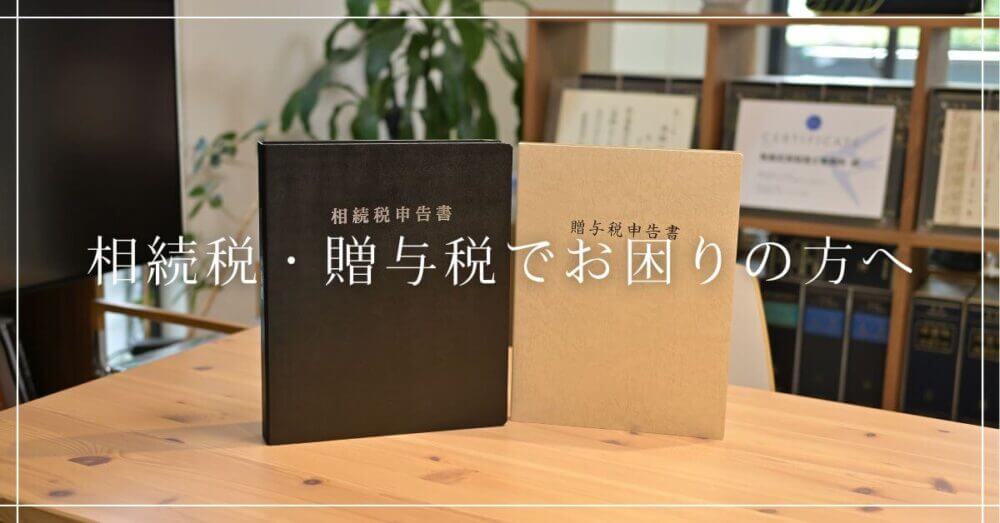 相続税・贈与税でお困りの方へのサービス