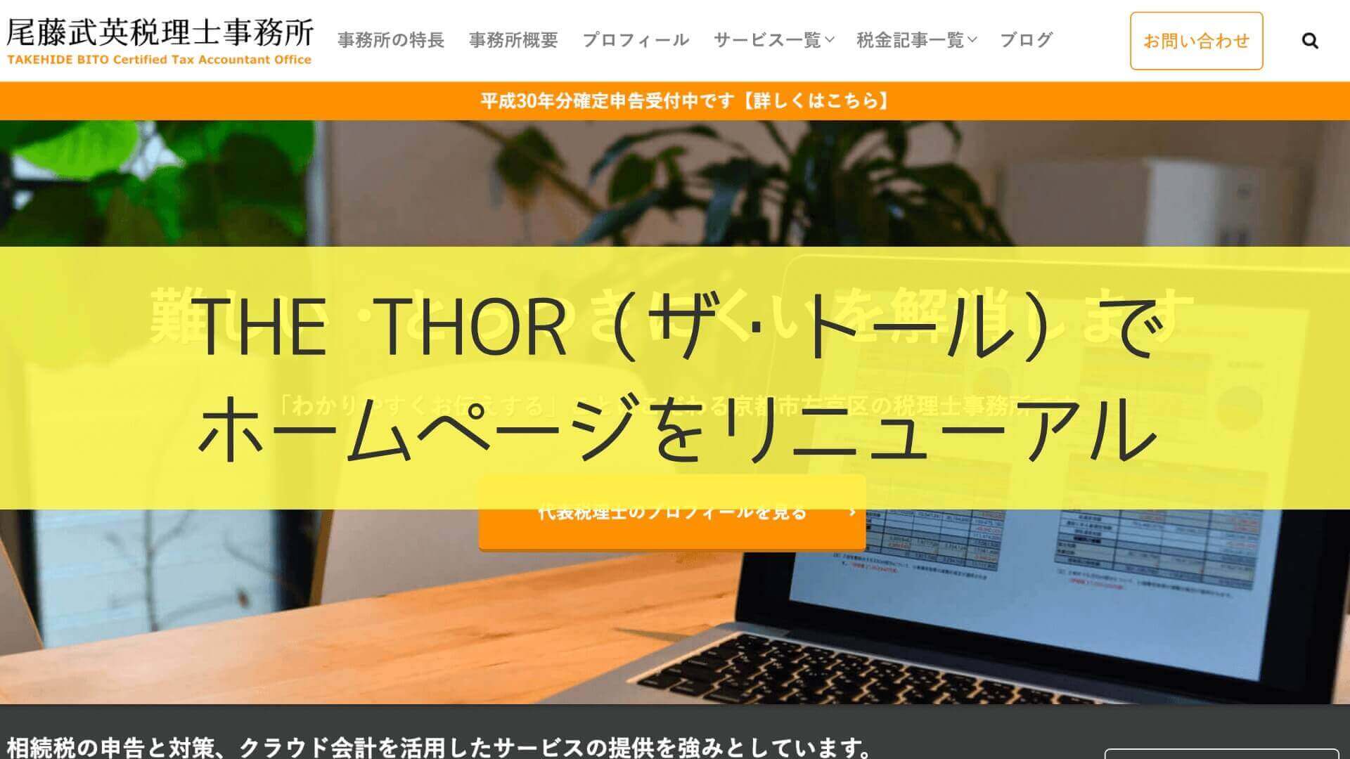 THE THOR(ザ・トール)でホームページをリニューアル。企業サイトにも使えます