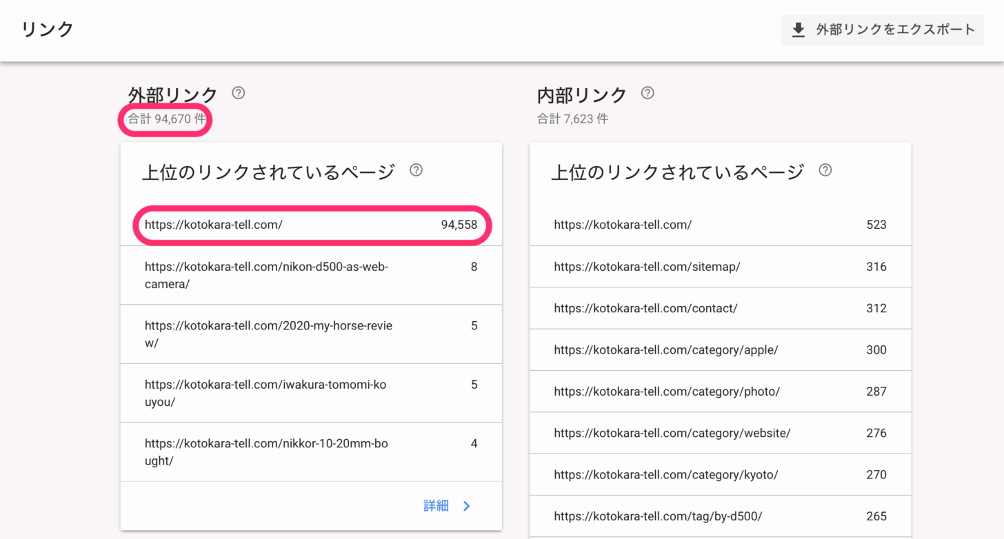 外部リンクで異常値を示すサーチコンソールの画面