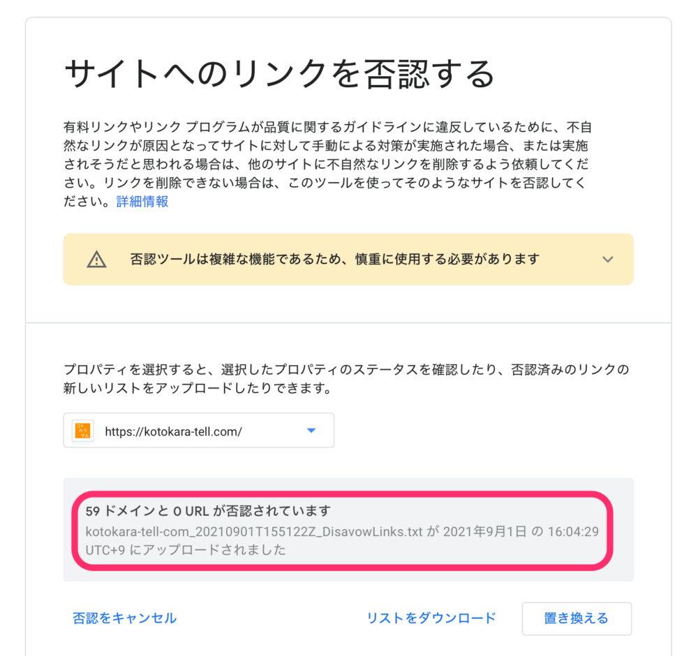 59 ドメインと 0 URL が否認されています