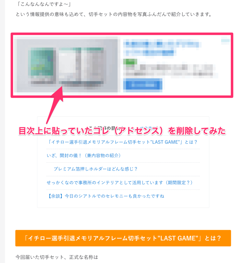 目次上に貼っていたアドセンスを取り外してみた