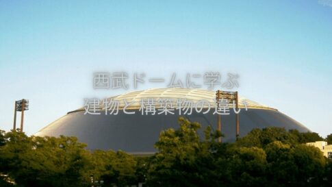 ベルーナドーム（西武ドーム）は建物か構築物か【ドーム化が産んだ面白論点】