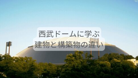 ベルーナドーム（西武ドーム）は建物か構築物か【ドーム化が産んだ面白論点】