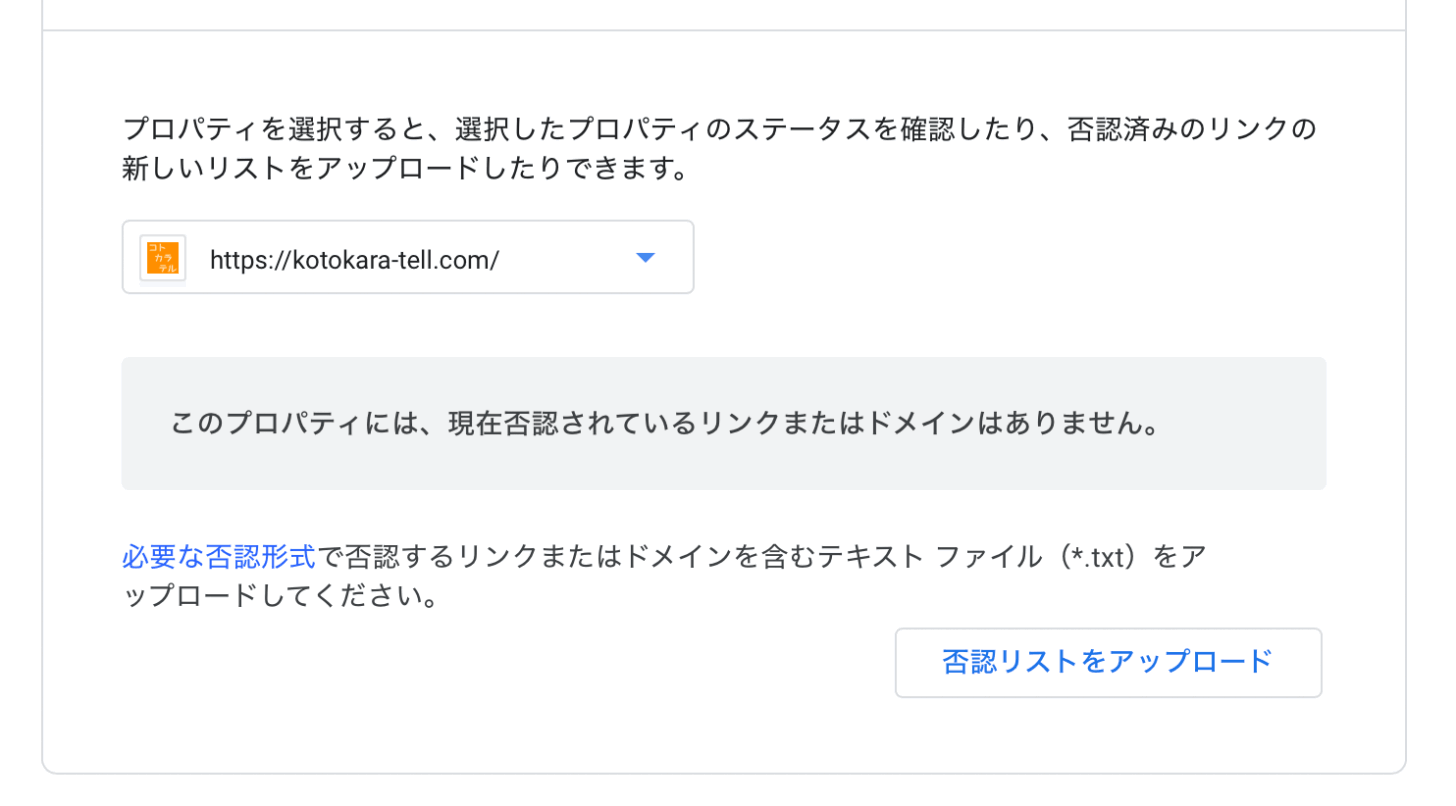 全てのリンク否認を解除してみた