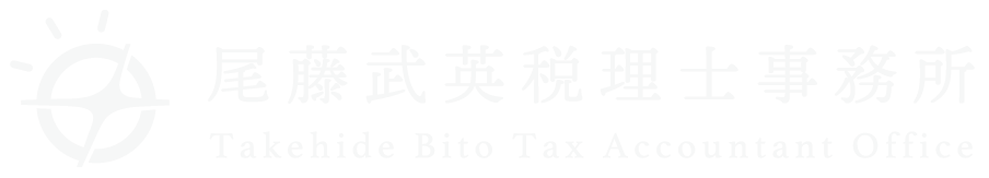 尾藤武英税理士事務所 | 京都市左京区の税理士