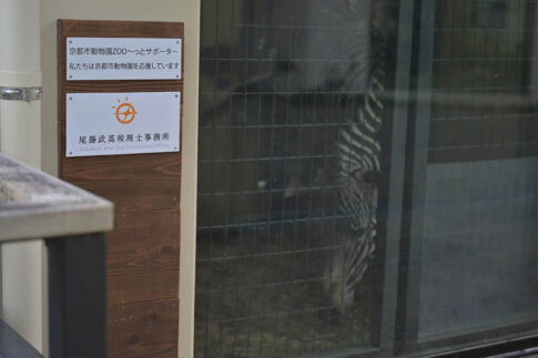 京都市動物園に掲出された尾藤武英税理士事務所ロゴマーク