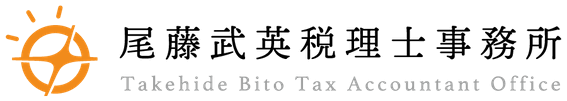 京都市左京区の税理士 尾藤武英税理士事務所【京都の税理士びとう】