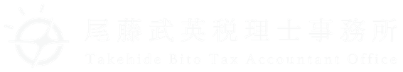 尾藤武英税理士事務所【京都の税理士びとう】