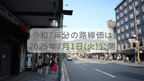 令和7年分の相続税路線価は2025年7月1日（火）公開