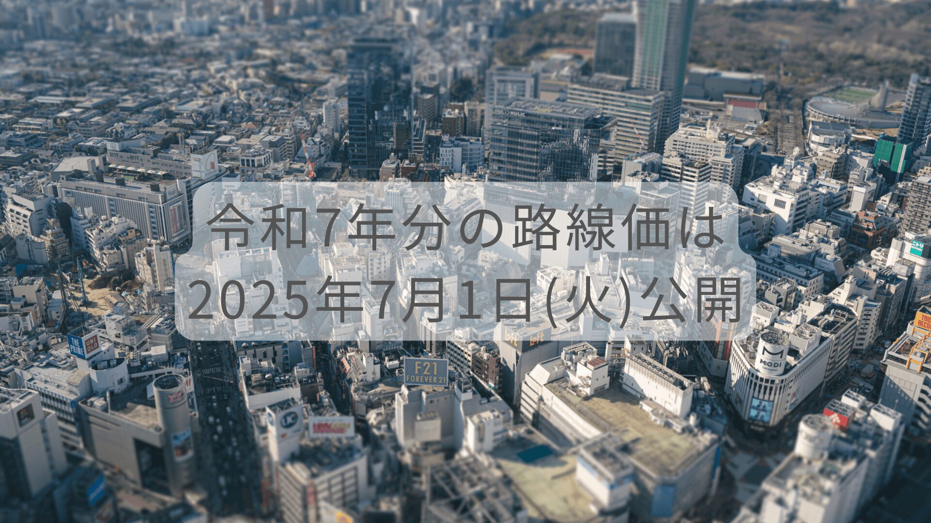 令和7年分の相続税路線価は2025年7月1日（火）公開