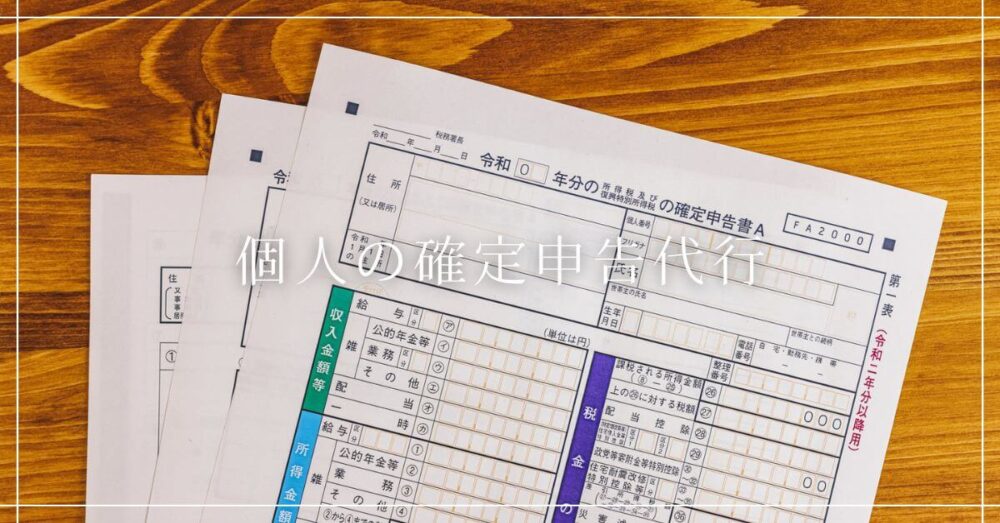 個人の確定申告代行