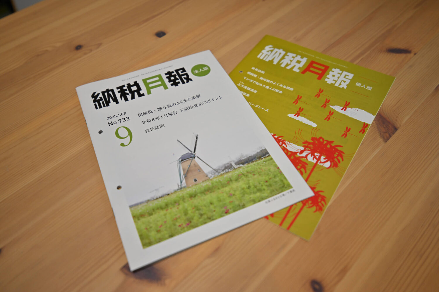 納税月報2025年9月号「相続税・贈与税のよくある誤解」