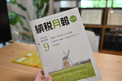 納税月報2025年9月号「相続税・贈与税のよくある誤解」