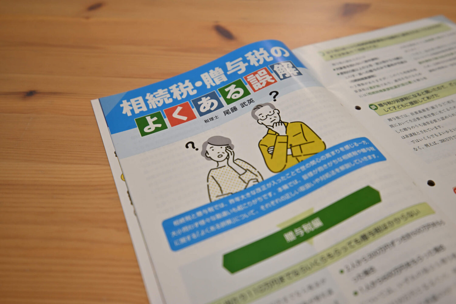 納税月報2025年9月号「相続税・贈与税のよくある誤解」