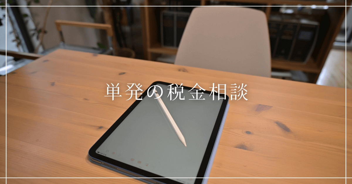 【サービス・料金】単発の税金相談