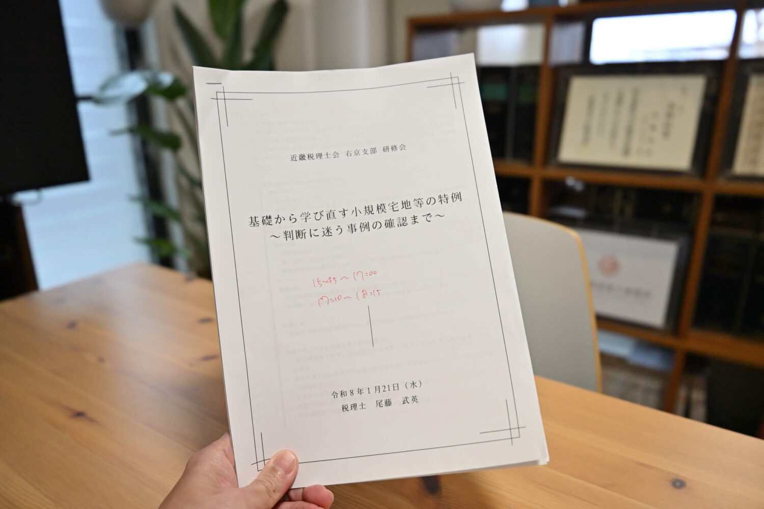 税理士会研修会配布レジュメの一部