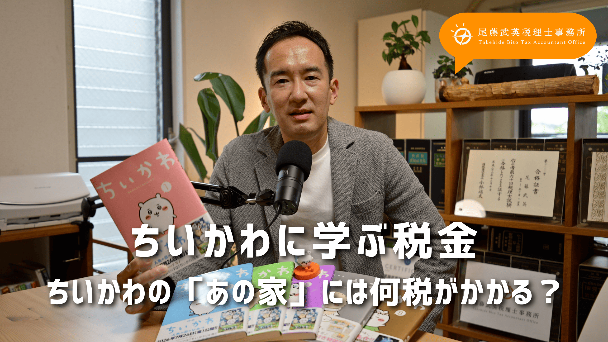 【ちいかわに学ぶ税金】家を懸賞で当てたらどんな税金がかかる？